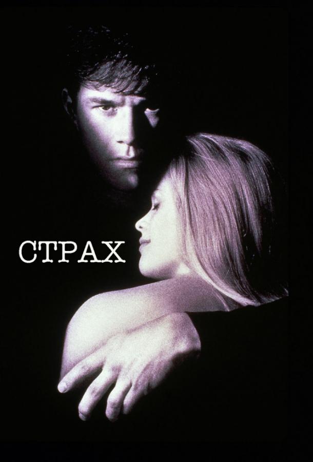Фильм Страх (1996) смотреть онлайн